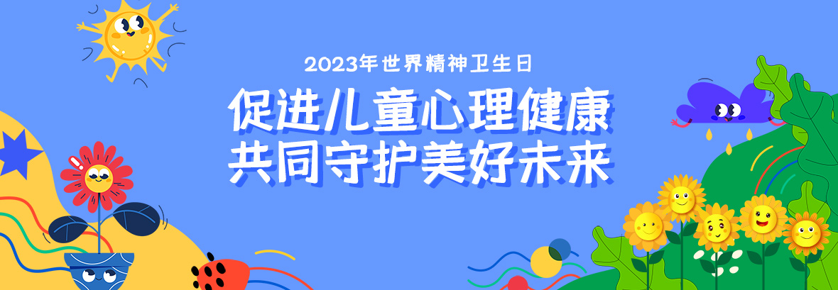 特約訪談｜促進(jìn)兒童心理健康，共同守護(hù)美好未來