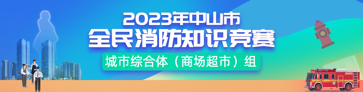 2023年中山市全民消防知識(shí)競(jìng)賽城市綜合體（商場(chǎng)超市）組決賽及頒獎(jiǎng)儀式