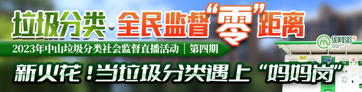 第四期：2023年中山垃圾分類社會(huì)監(jiān)督直播活動(dòng)