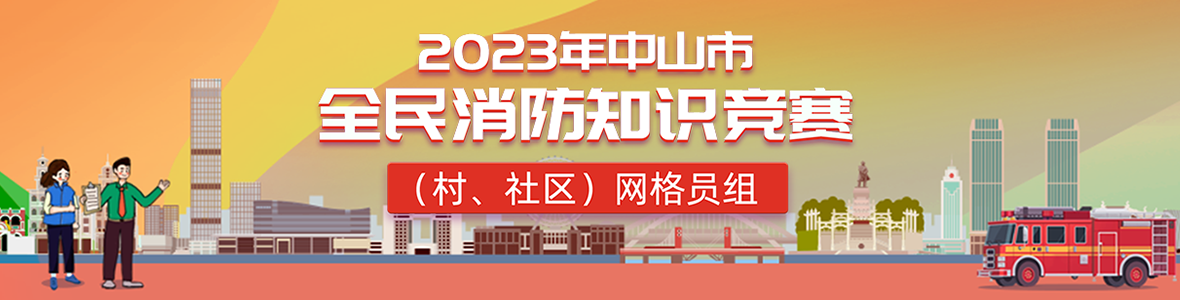 2023年中山市全民消防知識(shí)競(jìng)賽(村、社區(qū))網(wǎng)格員組