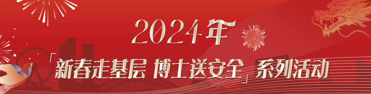 中山市應(yīng)急管理局 2024 年“新春走基層 博士送安全”系列活動(dòng)