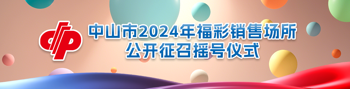 中山市2024年福彩銷售場所公開征召搖號儀式