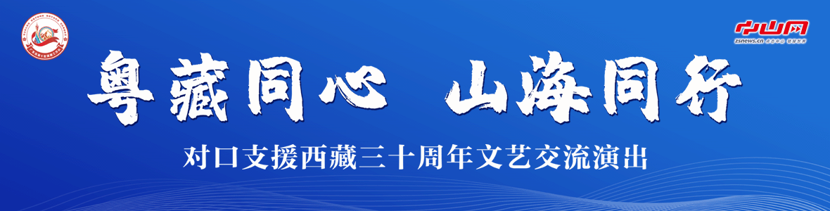 粵藏同心 山海同行！對口支援西藏三十周年文藝交流演出活動